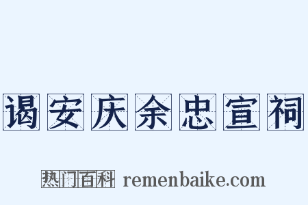 谒安庆余忠宣祠是什么意思的图片